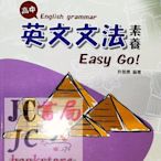【JC書局】台科大(紅) 高中 英文輔材 PB033 英文文法素養 Easy Go!