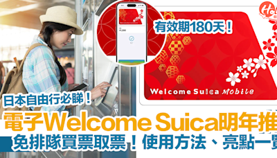 日本Welcome Suica App 2025年推出！免排隊買票取票、有效期180天！使用方法、亮點一覽！ | HolidaySmart 假期日常