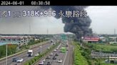 台南橡膠加工廠起火 濃煙惡臭瀰漫高速公路