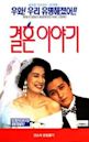 Marriage Story (1992 film)