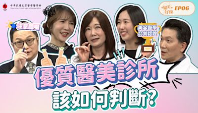 《嘿 醫美好辣》 優質醫美診所該如何判斷？ - 理財周刊