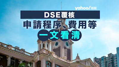 2024 DSE放榜丨DSE Appeal文憑試覆核 一文看清Appeal申請程序、費用、覆核成績類別