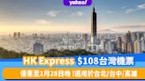 機票優惠｜HK Express台灣機票$108起！1月28日晚前搶平機票台北、台中、高雄適用