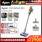 Dyson 戴森 V12s Detect Slim Submarine SV46 乾溼全能洗地吸塵器(雙主吸頭 全新升級版 洗地機)