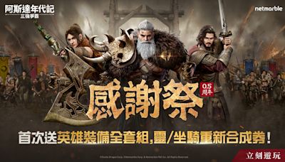 網石大型MMORPG《阿斯達年代記：三強爭霸》迎來全新更新，慶祝上市0.5週年！ | 蕃新聞