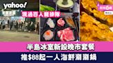 炮台山美食｜炮台山半島冰室新設晚市套餐！推$88起一人海鮮涮涮鍋／爆膏大閘蟹 現過百人龍排隊！