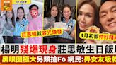 楊明殘樣現身飯局 與莊思明超大對比 網民：係咪畀女友吸乾？