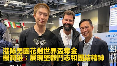 港隊男團花劍世界盃奪金 楊潤雄：展現堅毅鬥志和團結精神