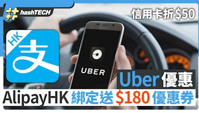 Uber優惠｜AlipayHK綁定送$180、信用卡折$50、用Uber Taxi減$30｜數碼生活