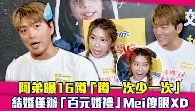 阿弟曝16蹲「蹲一次少一次」 結婚僅辦「百元婚禮」Mei傻眼XD