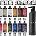 【美妝行】RENATA ROCK 蕾娜塔 彩染補色劑 補色洗髮精 250ml