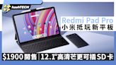 小米 Redmi Pad Pro 紅米平板$1900開售｜12.1“高清芒更可插SD卡｜數碼生活