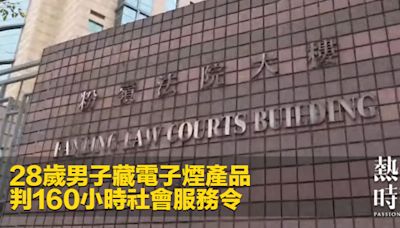 28歲男子藏電子煙產品 判160小時社會服務令