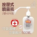 【小懶包】現貨 塑膠2號 HDPE 酒精 按壓式 噴霧瓶 噴瓶 500ml