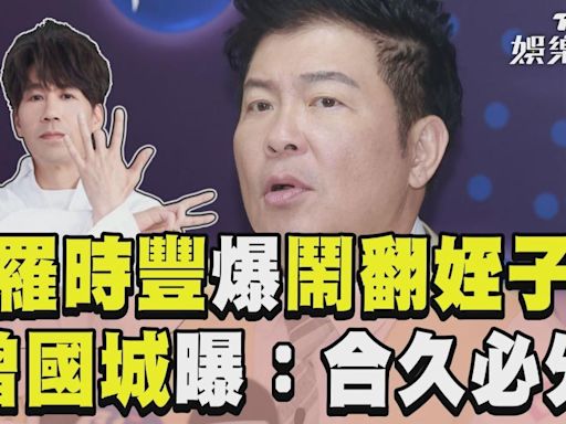 影音／羅時豐拆夥姪子影片全清空 曾國城曝小意外：合久必分│TVBS新聞網