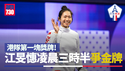 江旻憓女子重劍殺入巴黎奧運決賽 坐銀望金爭香港首牌
