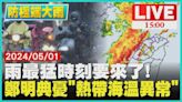 雨最猛時刻要來了! 鄭明典憂「熱帶海溫異常」LIVE｜1500防極端大雨｜TVBS新聞│TVBS新聞網