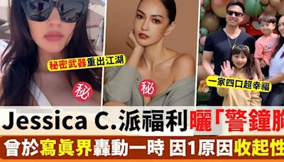 Jessica C. 36歲生日派福利 秘密武器重出江湖 身材超好唔似生過