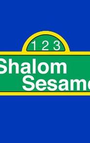 Shalom Sesame