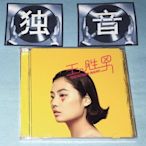 王勝男 同名 新專輯 正版CD 全新 會員九折YP877