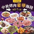 【享吃肉肉】中秋烤肉豪華海陸15件組(約5-7人/份 牛排/骰子牛肉/牛五花/松阪豬/白蝦/雞腿排/干貝)