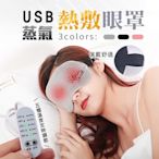 JINX 晶晟 USB蒸氣熱敷眼罩
