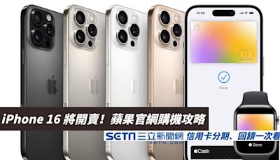 懶人包／iPhone 16將開賣！蘋果官網購機攻略 信用卡分期、回饋一次看