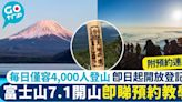 富士山登山｜7.1起開山 每日僅容4,000人登山 一文睇清預約方法