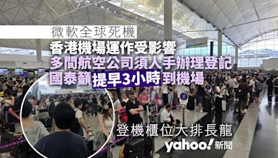 微軟全球死機｜香港機場大亂 航空公司改人手登記 國泰籲三小時前到機場 香港快運系統故障｜Yahoo