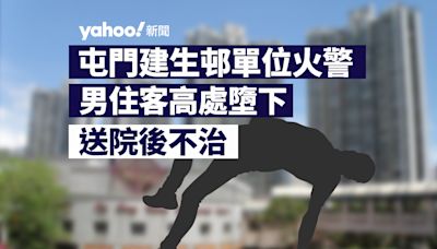 屯門建生邨單位火警 男住客從高處墮下送院後不治｜Yahoo