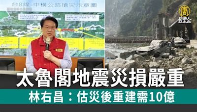 太魯閣地震災損嚴重 林右昌：估災後重建需10億