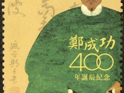 鄭成功誕辰400年 中華郵政發行紀念郵票