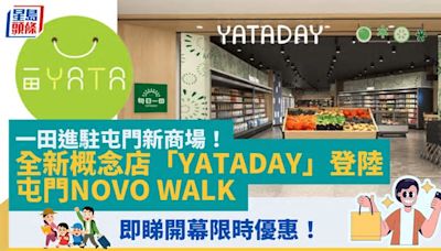 一田進駐屯門新商場！全新概念店YATADAY 5月開幕 佔地約3,600平方呎 即睇開幕限時優惠