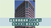 新安東京海上產險現增120億元 RBC達法定水準
