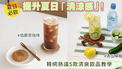 夏天飲品｜青瓜檸檬水、伯爵茶咖啡等韓網推介5款消暑飲料教學 | am730