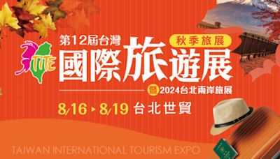 TITE台灣國際秋季旅展 ８／１６～１９台北世貿一館登場