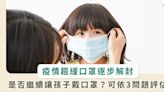 口罩大解放！家長如何評估幼兒戴不戴口罩？醫師給解方