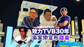 吳家樂效力TVB 30年宣布離巢 圈中好友送祝福
