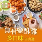 【享吃美味】招牌無骨鹽酥雞任選10包組(200g±10%/包)