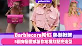 Barbie芭比電影上映掀Barbiecore粉紅熱潮！螢光粉紅很難穿搭？5個穿搭靈感幫你用桃紅點亮造型｜#WearThisAllWeek