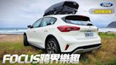 影/【中天車享家】福特Focus Active Vignale「跨界休旅」德國選配直接變台灣標配超划算！