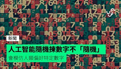 人工智能隨機揀數字不「隨機」 會模仿人類偏好特定數字