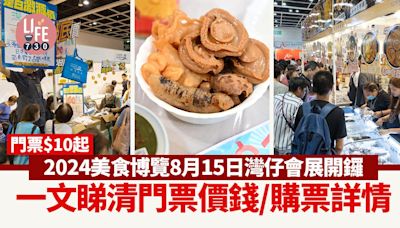 美食博覽2024｜8月15日灣仔會展開鑼 一文睇清門票價錢/購票詳情 | am730