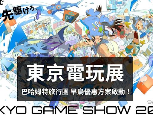 【TGS 24】巴哈姆特東京電玩展旅團早鳥方案啟動 提前卡位報名一起出發玩樂去！