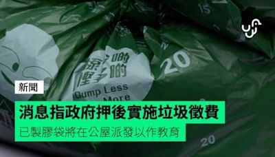 消息指政府押後實施垃圾徵費 已製膠袋將在公屋派發以作教育