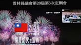 2024國慶焰火在雲林規劃方案出爐