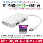 Mini Display Port轉VGADVIHDMI 三合一轉接器（小PD轉接）＃MiniDP轉接