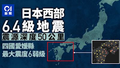 日本西部6.4級地震 震源深度50公里 四國愛媛縣最大震度6弱級