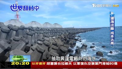 台灣缺水危機一滴水都不能少！ 興建萬噸級「海淡廠」是轉機嗎？