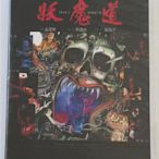 妖魔道 倪震 周慧敏 張敏 馮淬帆 國粵雙語中字 91分鐘 高清 DVD 旺達光明店